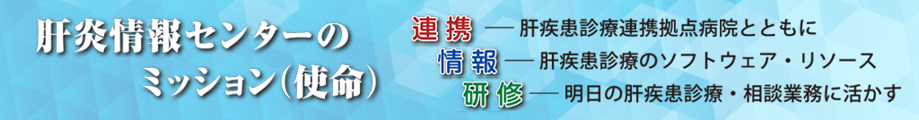 肝炎情報センターのミッション 連携・情報・研修